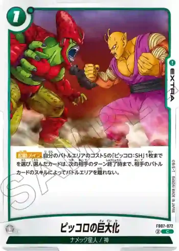 FB07-072 C ピッコロの巨大化(ブースターパック　神龍への願い[FB07])