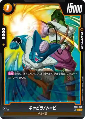 FB07-075 C キャビラ/トービ(ブースターパック　神龍への願い[FB07])