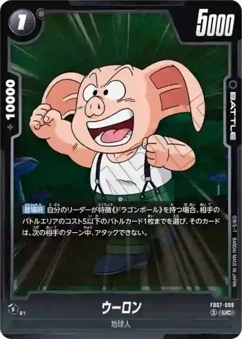 FB07-099 UC ウーロン(ブースターパック　神龍への願い[FB07])
