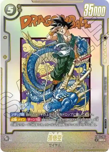 (異畫)FB07-104 SR★ 孫悟空(アルティメットバトル BEST8)