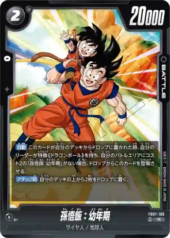 FB07-106 R 孫悟飯：幼年期(ブースターパック　神龍への願い[FB07])