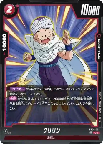 FB08-002 UC クリリン(ブースターパック 誇り高き戦闘民族 [FB08])