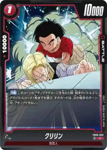 FB08-003 C クリリン(ブースターパック 誇り高き戦闘民族 [FB08])