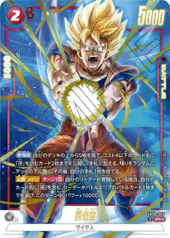 (異畫)FB08-007 SR★ 孫悟空(ブースターパック 誇り高き戦闘民族 [FB08])