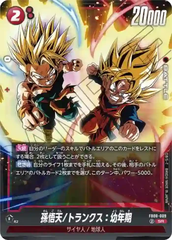 FB08-009 SR 孫悟天/トランクス：幼年期(ブースターパック 誇り高き戦闘民族 [FB08])