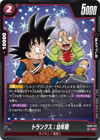 FB08-015 UC トランクス：幼年期(ブースターパック 誇り高き戦闘民族 [FB08])