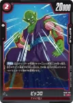 FB08-020 C ピッコロ(ブースターパック 誇り高き戦闘民族 [FB08])
