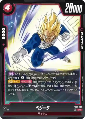 FB08-022 UC ベジータ(ブースターパック 誇り高き戦闘民族 [FB08])