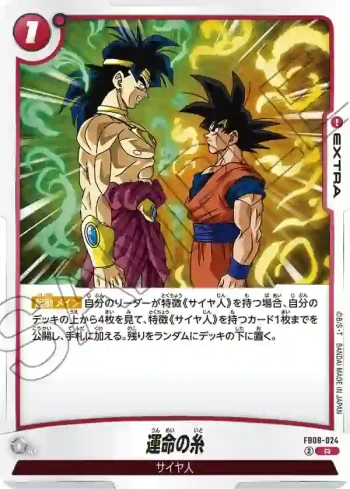 FB08-024 R 運命の糸(ブースターパック 誇り高き戦闘民族 [FB08])