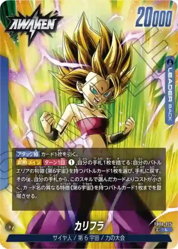 FB08-025 L カリフラ(ブースターパック 誇り高き戦闘民族 [FB08])