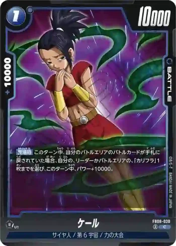 FB08-030 C ケール(ブースターパック 誇り高き戦闘民族 [FB08])