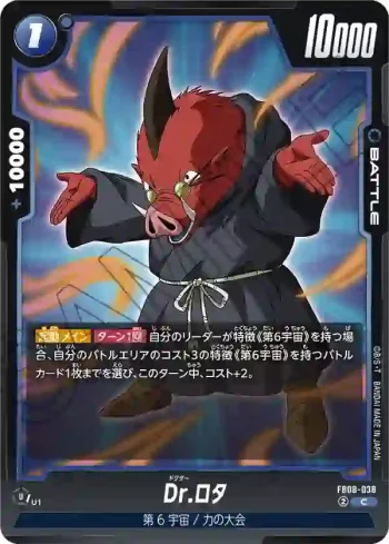 FB08-038 C Dr.ロタ(ブースターパック 誇り高き戦闘民族 [FB08])