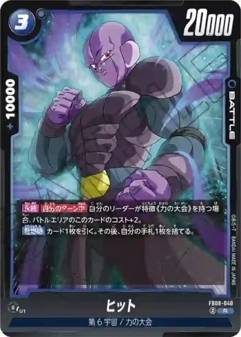 FB08-040 R ヒット(ブースターパック 誇り高き戦闘民族 [FB08])