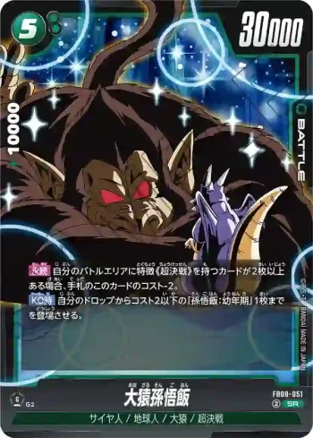 FB08-051 SR 大猿孫悟飯(ブースターパック 誇り高き戦闘民族 [FB08])