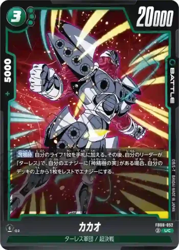 FB08-052 UC カカオ(ブースターパック 誇り高き戦闘民族 [FB08])