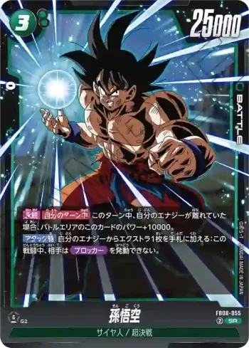 FB08-055 SR 孫悟空(ブースターパック 誇り高き戦闘民族 [FB08])