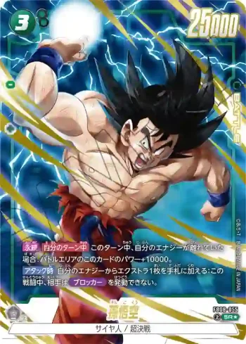 (異畫)FB08-055 SR★ 孫悟空(ブースターパック 誇り高き戦闘民族 [FB08])