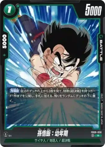 FB08-056 R 孫悟飯：幼年期(ブースターパック 誇り高き戦闘民族 [FB08])