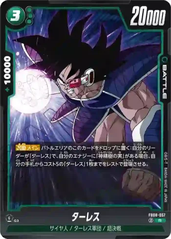 FB08-057 R ターレス(ブースターパック 誇り高き戦闘民族 [FB08])