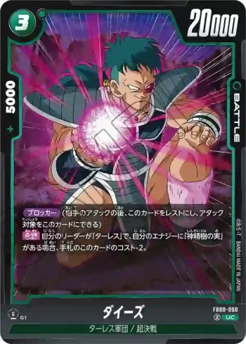 FB08-060 UC ダイーズ(ブースターパック 誇り高き戦闘民族 [FB08])