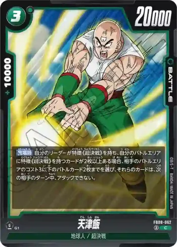 FB08-062 C 天津飯(ブースターパック 誇り高き戦闘民族 [FB08])