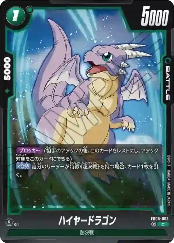 FB08-063 C ハイヤードラゴン(ブースターパック 誇り高き戦闘民族 [FB08])