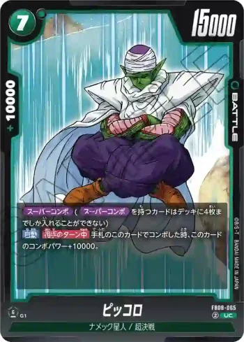FB08-065 UC ピッコロ(ブースターパック 誇り高き戦闘民族 [FB08])
