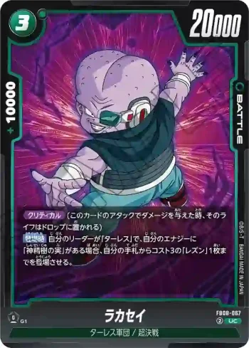 FB08-067 UC ラカセイ(ブースターパック 誇り高き戦闘民族 [FB08])