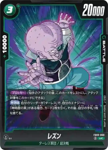 FB08-068 UC レズン(ブースターパック 誇り高き戦闘民族 [FB08])