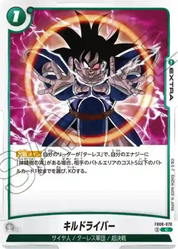 FB08-070 C キルドライバー(ブースターパック 誇り高き戦闘民族 [FB08])