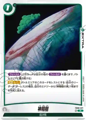 FB08-071 R 神精樹(ブースターパック 誇り高き戦闘民族 [FB08])