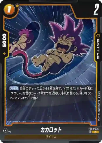 FB08-076 R カカロット(ブースターパック 誇り高き戦闘民族 [FB08])