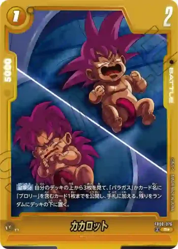(異畫)FB08-076 R★ カカロット(ブースターパック 誇り高き戦闘民族 [FB08])