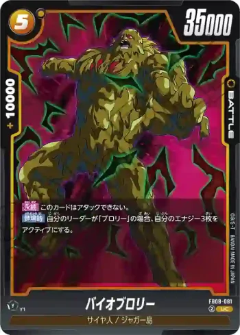 FB08-081 UC バイオブロリー(ブースターパック 誇り高き戦闘民族 [FB08])