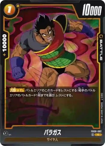 FB08-082 C パラガス(ブースターパック 誇り高き戦闘民族 [FB08])