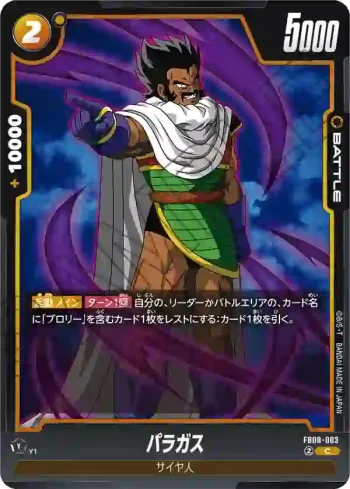 FB08-083 C パラガス(ブースターパック 誇り高き戦闘民族 [FB08])