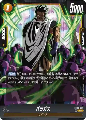 FB08-084 SR パラガス(ブースターパック 誇り高き戦闘民族 [FB08])