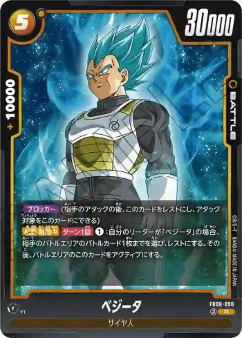 FB08-090 R ベジータ(ブースターパック 誇り高き戦闘民族 [FB08])