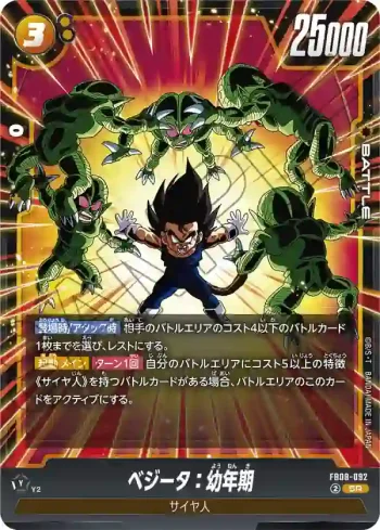 FB08-092 SR ベジータ：幼年期(ブースターパック 誇り高き戦闘民族 [FB08])