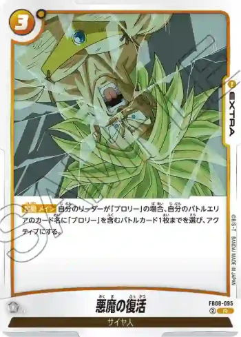 FB08-095 R 悪魔の復活(ブースターパック 誇り高き戦闘民族 [FB08])