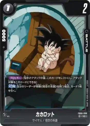 FB08-098 C カカロット(ブースターパック 誇り高き戦闘民族 [FB08])