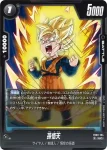 FB08-105 C 孫悟飯(ブースターパック 誇り高き戦闘民族 [FB08])