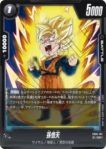 FB08-104 UC 孫悟天(ブースターパック 誇り高き戦闘民族 [FB08])