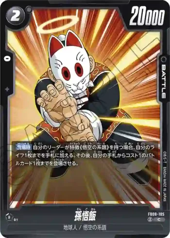 FB08-105 C 孫悟飯(ブースターパック 誇り高き戦闘民族 [FB08])