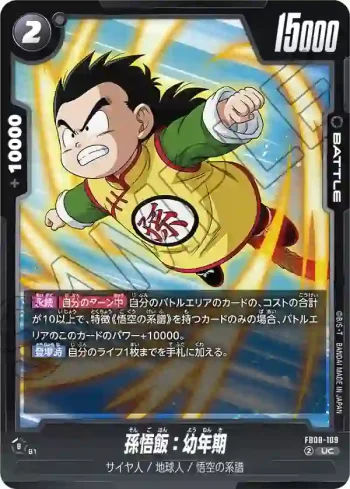 FB08-109 UC 孫悟飯：幼年期(ブースターパック 誇り高き戦闘民族 [FB08])