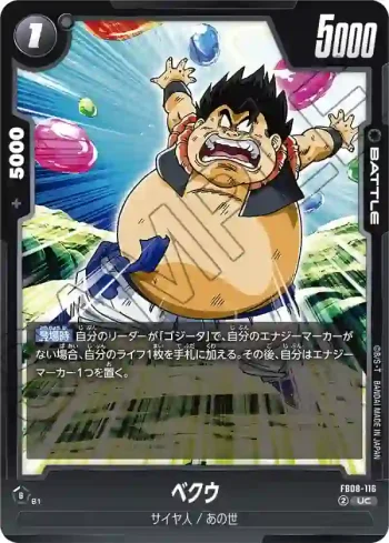 FB08-116 UC ベクウ(ブースターパック 誇り高き戦闘民族 [FB08])