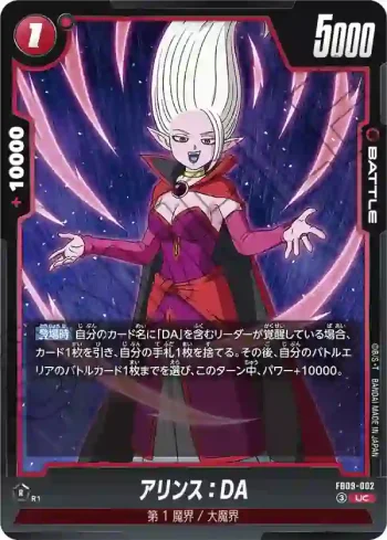 FB09-002 UC アリンス：DA(ブースターパック DUAL EVOLUTION [FB09])