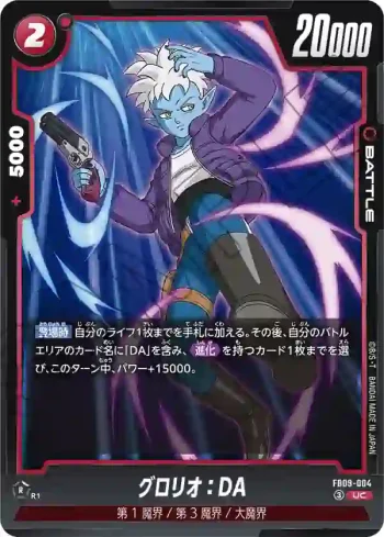 FB09-004 UC グロリオ：DA(ブースターパック DUAL EVOLUTION [FB09])