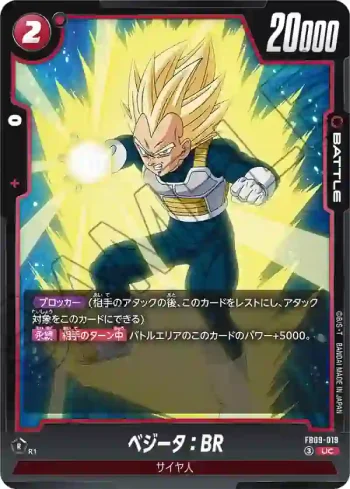 FB09-019 UC ベジータ：BR(ブースターパック DUAL EVOLUTION [FB09])
