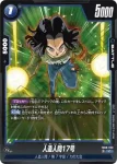 FB09-028 C 人造人間17号(ブースターパック DUAL EVOLUTION [FB09])